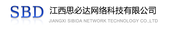贵阳市江西思必达网络科技有限公司